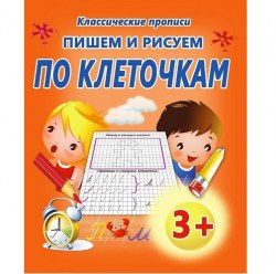 КП.ПИШЕМ И РИСУЕМ ПО КЛЕТОЧКАМ4